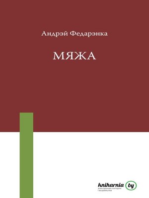 cover image of Мяжа